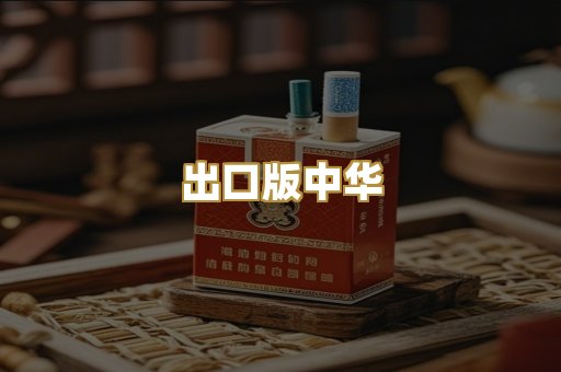 出口版中华